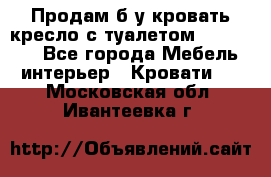 Продам б/у кровать-кресло с туалетом (DB-11A). - Все города Мебель, интерьер » Кровати   . Московская обл.,Ивантеевка г.